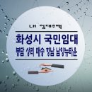 매송휴먼시아1단지 | 화성 봉담 상리 매송 향남 남양뉴타운 국민임대 아파트 예비자 모집