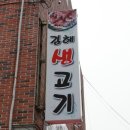 김해생고기 이미지