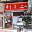 오리온 | 제천 중앙시장 라멘맛집, 지미오리온 방문 솔직 후기