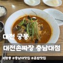 충대정문오거리2(건너편) | 대전 궁동 맛집ㅣ대전손짜장 충남대점, 혼밥하기 좋은 수타 짬뽕 내돈내산 솔직후기