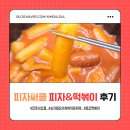 요런떡볶이천천점 | 전주 서신동 피자 피자써클에서 피자에 떡볶이 찍어먹은 후기