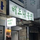버드나무집 네이버블로그