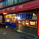 홍이네분식 이미지