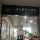 제이제이실용음악학원 이미지
