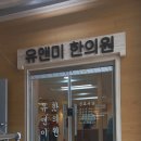 유앤미한의원 이미지