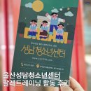 시흥5동주민센터 다목적실 | 울산 성남청소년센터 프로그램 소개 및 팔레트레이닝 활동 후기