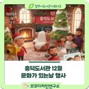 12월 문화가 있는 날 | 청주 흥덕도서관 2025년 12월 문화가 있는 날 행사