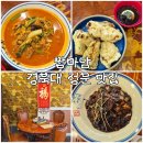 경북대로(서) | 경북대 맛집 중국집 짬마담 주차 l 차돌박이짬뽕, 짜장면, 탕수육 후기