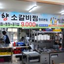 고향소갈비찜 - 사상구 학감대로 124 | 고향소갈비찜