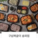 구삼짜글이 - 당진시 무수동1길 16 | 구삼짜글이