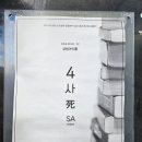2024 달서청년연극제 | 4 사 死 SA 연극 2024 놀자 청년 연극제 설렘아트홀 후기(주차,할인)