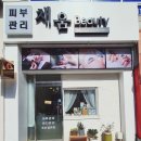 채움Beauty