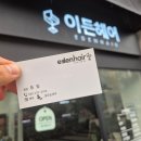 대전 유성구 미용실 &#39;이든헤어&#39; 쉐도우 가르마펌 후기