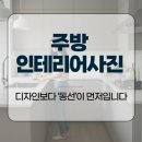 주방인테리어사진, 디자인보다 ‘동선’이 먼저입니다
