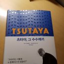츠타야, 그 수수께끼
