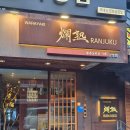 삼성동-31 | 분위기 좋은 일본요리와 사케 삼성동이자카야 란주쿠 삼성점