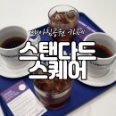 새아침공원 | 새아침공원 카페 스탠다드 스퀘어 스페셜티 후기