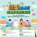 유림-1052 | 별빛 신사리 마케팅 지원단 2기 모집
