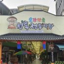 인제 전통시장 이미지