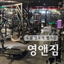 박스 앤 짐 | 수원 영통 24시 300평대 망포역헬스장 PT후기 영앤짐
