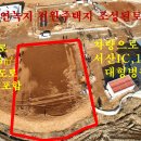 매물번호:1000-208,오남동성토작업 완료된 전원주택용지816㎡(247평) 매매3.3㎡당30만원 이미지