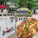 족발야시장남양주금곡점 | 다산플루리움3단지 알뜰시장 먹거리, 순살 양념족발 후기