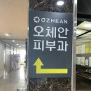 옥정제일약국 | 양주옥정피부과 [오체안피부과]다녀온 후기(feat, 발가락 염증 치료)
