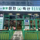 미진축산구