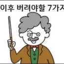 60세이후 버려야할 7가지습관 이미지