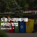 주식회사 카카오페이 | 도봉구 대형폐기물 버리는 방법 2026년 최신판(인터넷 신청 후기)