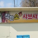 착한소 샤브샤브 | 원주맛집 착한소 샤브샤브