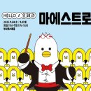 HELLO 오페라 ’마에스트로’ 이미지