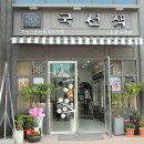 국선생강릉 이미지