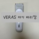 제일 이발 | [베라스 방수 바리깡] 바리깡으로 아기 이발 후기