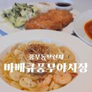 풍무동브런치 바베큐 풍무야시장 파스타 등심돈카츠 먹어본 후기