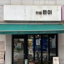 카페 든이 이미지