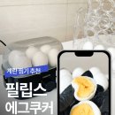 코레일유통(주)본사직영편의점 | 필립스 에그쿠커 사용방법 실패 없는 물 양 장점 단점 실제후기