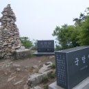 10월3일 공휴일(목) 충주 국망산 보련산 쇠바위봉 산행 이미지