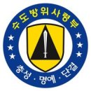 수도방위사령부