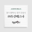 (주)두산테스나 이미지