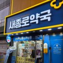 새약국 | [종로 성지약국] 종로5가 새종로약국 내돈내산 후기(가격, 주차, 비교, 온누리상품권 사용 등)