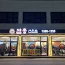 낚무맛조이짬뽕 이미지