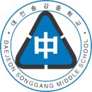대전송강중학교 이미지
