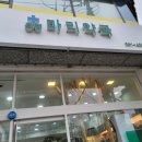 은평마리약국 이미지