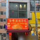 투엔 | [투엔]기장 양꼬치 맛집 방문 후기