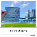 홈핌 | 김천상무 vs 대구fc DGB대구은행파크 원정신청 방법 축구 원정후기