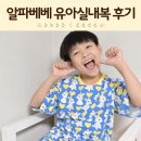 베베 | 유아실내복 브랜드 아기 7부 세트 알파베베 솔직후기