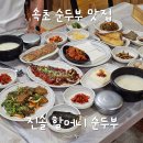 진솔 | 속초 순두부 맛집 진솔할머니순두부 황태구이까지 진솔정식 후기