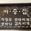이층집 의정부 부대찌개