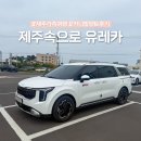 제주도 가족여행 카니발 렌트 제주속으로 유레카 렌트카 추천